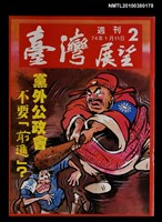 主要名稱：臺灣展望週刊2期圖檔，第1張，共1張