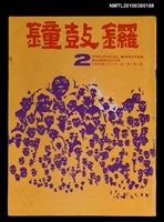 主要名稱：鐘鼓鑼1卷2期圖檔，第1張，共1張