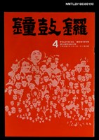 主要名稱：鐘鼓鑼1卷4期圖檔，第1張，共1張