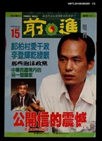 主要名稱：前進周刊15期155號圖檔，第2張，共3張