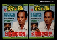 主要名稱：前進周刊15期155號圖檔，第3張，共3張