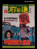 主要名稱：前進周刊20期160號圖檔，第1張，共1張