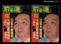 主要名稱：前進周刊22期162號圖檔，第3張，共3張