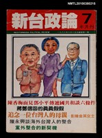 主要名稱：新台政論7期圖檔，第1張，共1張