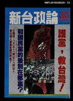 主要名稱：新台政論30期圖檔，第2張，共3張