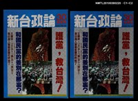 主要名稱：新台政論30期圖檔，第3張，共3張