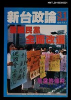 主要名稱：新台政論31期圖檔，第1張，共1張