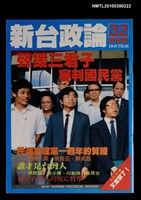主要名稱：新台政論32期圖檔，第1張，共1張