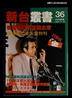 主要名稱：新台叢書36期圖檔，第1張，共1張