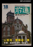 主要名稱：前進週刊18期圖檔，第1張，共1張