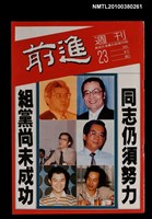 主要名稱：前進週刊23期圖檔，第1張，共1張