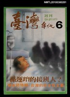 主要名稱：臺灣年代週刊6圖檔，第1張，共1張