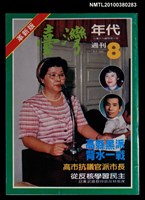 主要名稱：臺灣年代週刊革新版8圖檔，第1張，共1張