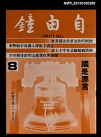 主要名稱：自由鐘8期圖檔，第1張，共1張