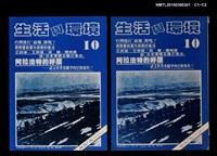 主要名稱：生活與環境2卷4期圖檔，第3張，共3張