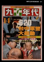主要名稱：九十年代14期總號71號圖檔，第1張，共3張