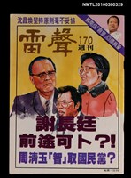 主要名稱：雷聲週刊170期圖檔，第1張，共1張