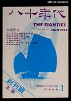 主要名稱：八十年代1卷1期創刊號圖檔，第1張，共1張