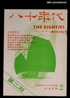 主要名稱：八十年代1卷2期總號2期圖檔，第1張，共1張