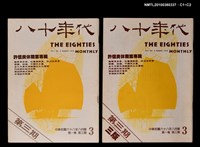 主要名稱：八十年代1卷3期總號3期圖檔，第3張，共3張