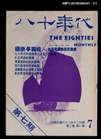 主要名稱：八十年代2卷1期總號7期圖檔，第1張，共3張