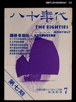 主要名稱：八十年代2卷1期總號7期圖檔，第2張，共3張