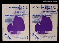 主要名稱：八十年代2卷1期總號7期圖檔，第3張，共3張