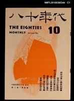 主要名稱：八十年代2卷4期總號10期圖檔，第1張，共3張