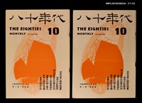 主要名稱：八十年代2卷4期總號10期圖檔，第3張，共3張