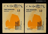 主要名稱：八十年代2卷6期總號12期圖檔，第3張，共3張