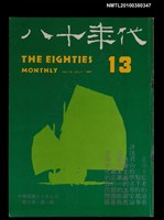 主要名稱：八十年代3卷1期總號13期圖檔，第1張，共1張