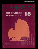 主要名稱：八十年代3卷3期總號15期圖檔，第1張，共1張