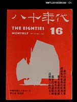 主要名稱：八十年代3卷4期總號16期圖檔，第1張，共4張
