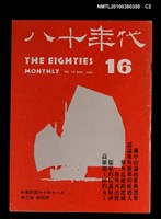 主要名稱：八十年代3卷4期總號16期圖檔，第2張，共4張