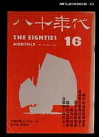 主要名稱：八十年代3卷4期總號16期圖檔，第3張，共4張