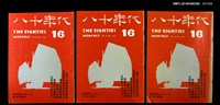 主要名稱：八十年代3卷4期總號16期圖檔，第4張，共4張