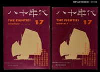 主要名稱：八十年代3卷5期總號17期圖檔，第3張，共3張