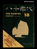 主要名稱：八十年代3卷6期總號18期圖檔，第1張，共1張