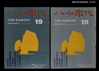 主要名稱：八十年代4卷1期總號19期圖檔，第3張，共3張