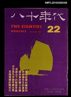 主要名稱：八十年代4卷4期總號22期圖檔，第1張，共1張
