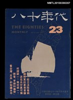 主要名稱：八十年代4卷5期總號23期圖檔，第1張，共1張