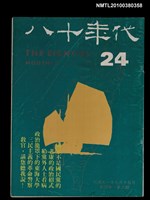 主要名稱：八十年代4卷6期總號24期圖檔，第1張，共1張