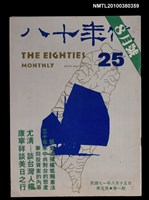 主要名稱：八十年代5卷1期總號25期圖檔，第1張，共1張