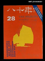 主要名稱：八十年代5卷4期總號28期圖檔，第1張，共1張