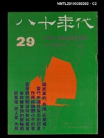 主要名稱：八十年代5卷5期總號29期圖檔，第2張，共3張