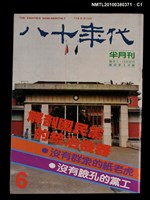 主要名稱：八十年代6期總號38號圖檔，第1張，共3張