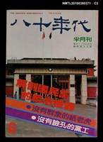 主要名稱：八十年代6期總號38號圖檔，第2張，共3張
