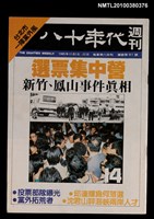 主要名稱：八十年代週刊14期總號91號圖檔，第1張，共1張