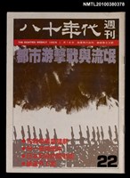 主要名稱：八十年代週刊22期總號99號圖檔，第1張，共1張