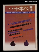 主要名稱：八十年代週刊23期總號100號圖檔，第1張，共1張